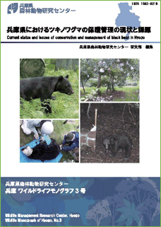 兵庫県におけるツキノワグマの保護管理の現状と課題